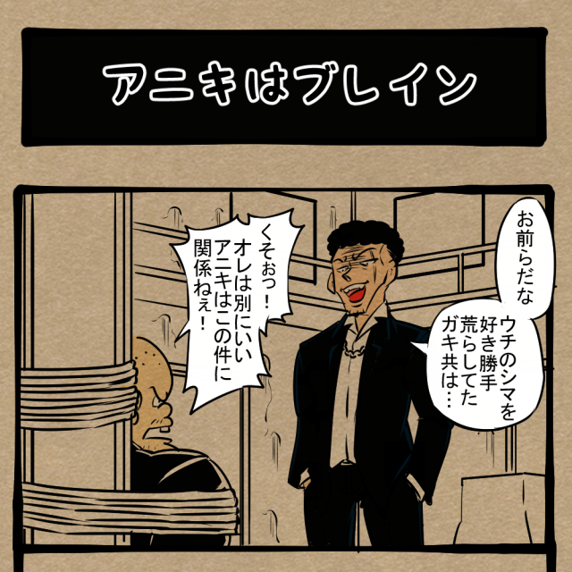 作業分担！ 捕らえられた小悪党！　四コマサボタージュBYD第11回「アニキはブレイン」